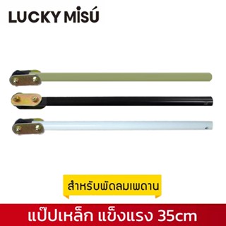 LUCKY MISU ก้านเหล็ก ก้านพัดลมเพดาน 38 ซม. สีเขียว ขาว ดำ