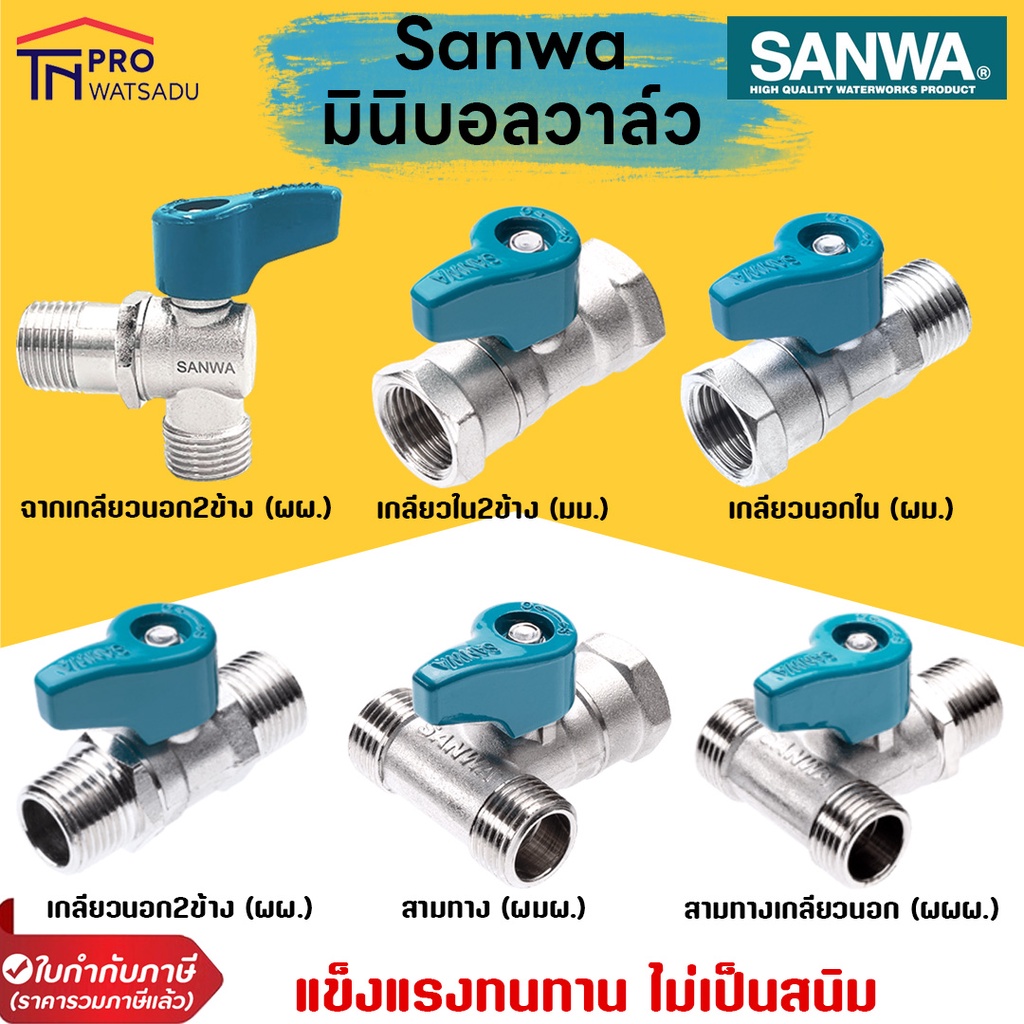 SANWA มินิบอลวาล์ว บอลวาล์วมินิ วาล์วเปิดปิดน้ำ ฉาก 2 ทาง และ สามทาง 3 ทาง ขนาด 1/2''