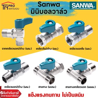 SANWA มินิบอลวาล์ว บอลวาล์วมินิ วาล์วเปิดปิดน้ำ 2ทาง และ 3 ทาง ขนาด 1/2