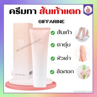 ครีมทาส้นเท้าแตก กิฟฟารีน ส้นเท้า ตาตุ่มหัวเข่า ข้อศอก SKIN SOFTENER GIFFARINE