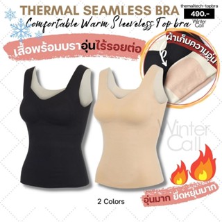 Winter Call Thermal Tech Top Bra ⭐⭐⭐⭐⭐ เสื้อกล้ามพร้อมบรา ฮีทเทค ไร้ขอบ Seamless สีดำ สีเนื้อเบจ มีไซส์ 30-38