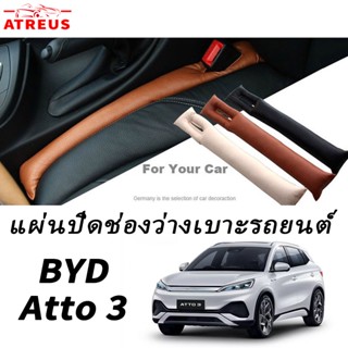 BYD Atto 3 Dolphin เบาะที่นั่งรถยนต์ ฟิลเลอร์แพด หนังแยกปลั๊ก อุปกรณ์เสริมแต่งรถ / Car seat gap filler pad cover