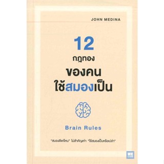 หนังสือ 12 กฎทองของคนใช้สมองเป็น (Brain Rules) ผู้แต่ง John Medina สนพ.วีเลิร์น (WeLearn) หนังสือการพัฒนาตัวเอง how to