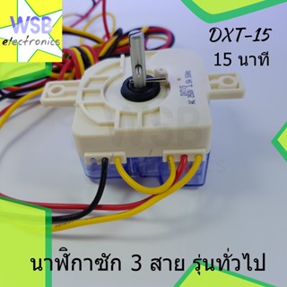 นาฬิกาซัก รุ่นทั่วไป DXT-15 (15 นาที) รุ่น 3 สาย ลานซัก (ใส่ Haier ได้) อะไหล่เครื่องซักผ้า