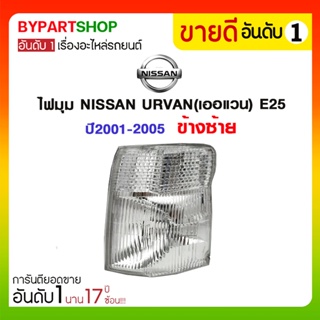 ไฟมุม NISSAN URVAN(เออแวน) E25 ปี2001-2005