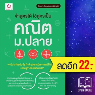 จำสูตรได้ ใช้สูตรเป็น คณิต ม.ปลาย | GANBATTE ชิดชนก ตั้งบุญอนุสรณ์ (ครูน้ำ)