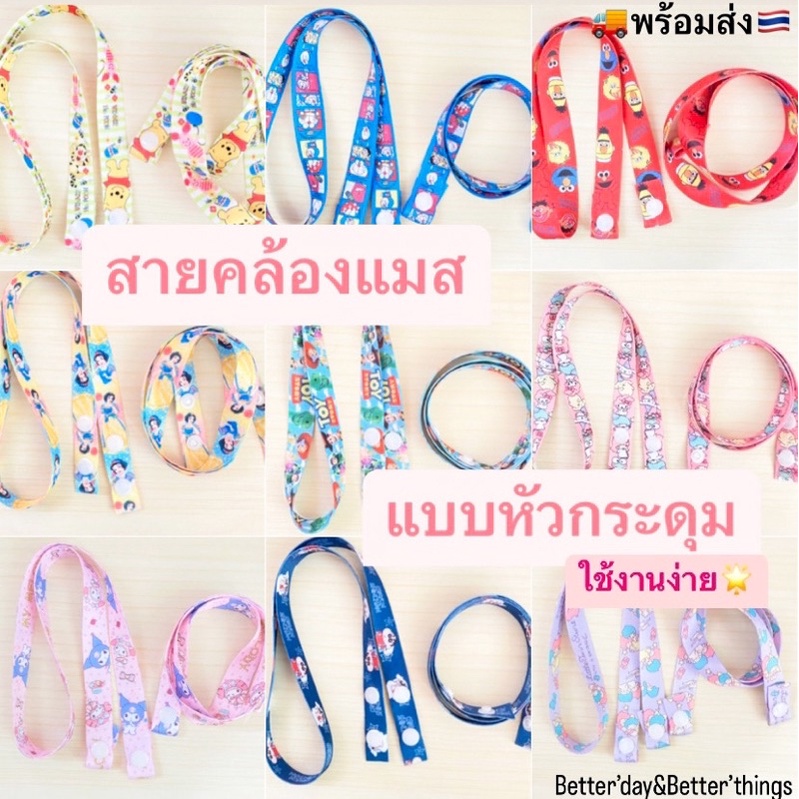 ☁️พร้อมส่ง☁️ สายคล้องแมสแบบกระดุม สายคล้องแมสลายการ์ตูน สายคล้องแมสเด็ก - ผู้ใหญ่