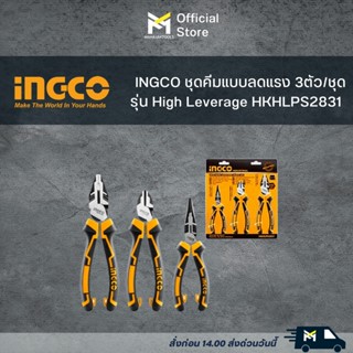 INGCO ชุดคีมแบบลดแรง 3ตัว/ชุด รุ่น High Leverage HKHLPS2831