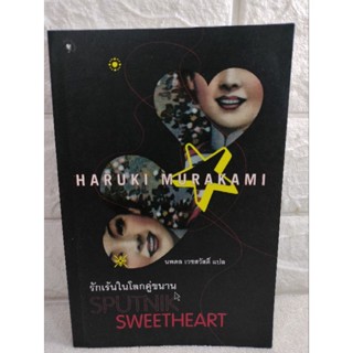 รักเร้นในโลกคู่ขนาน   Sputnik Sweetheart   นวนิยายชีวิต วรรณกรรมแปล Haruki Murakami ฮารุกิ มูราคามิ  นพดล เวชสวัสดิ์