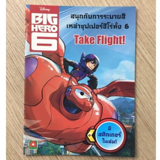 AFK หนังสือ สนุกกับการระบายสี  Big Hero(ของมีตำหนิ)