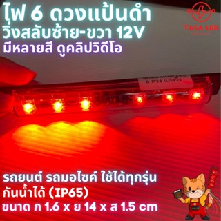 LED 6 ดวง  6ดวงแป้นดำ ไฟกะพริบซ้าย-ขวา แป้นดำ 12VDC 2W  รุ่นกันน้ำ IP65 TASA LED