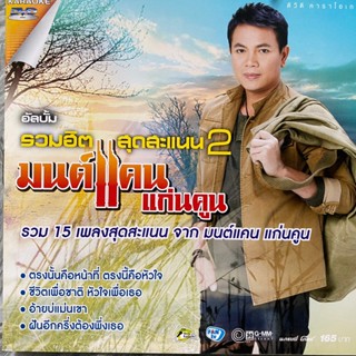 DVD คาราโอเกะ มนต์แคน แก่นคูน รวมฮิต สุดสะแนน 2