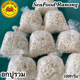 เนื้ออกปู 250g 500g 1000g