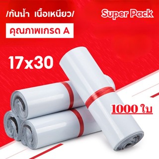 ถุงไปรษณีย์ 1000 ใบ สีขาว ถุงหนาดี 17*30 ซม ซองไปรษณีย์ ซองไปรษณีย์พลาสติก ถุงไปรษณีย์พลาสติก ถุงพัสดุ ซองไปรษณีย์กันน้ำ