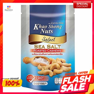 ตราถั่วเขาช่อง เมล็ดมะม่วงหิมพานต์อบเกสรเกลือ 150 ก.Khao Chong Nut Brand Cashew nuts roasted with pollen, salt, 150 g.