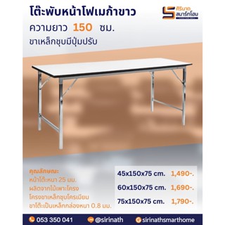 โต๊ะประชุมขาพับหน้าโฟเมก้าขาว 150 ซม. **1 ตัวต่อ 1 คำสั่งซื้อ (ค่าขนส่งต่อ 1 ตัว)**