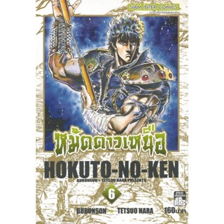 หนังสือการ์ตูน หมัดดาวเหนือ HOKUTO-NO-KEN