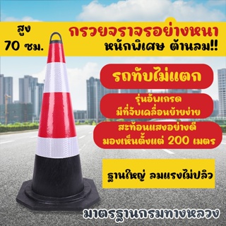 Monza กรวยจราจร แถบสะท้อนแสง 2 แถบ กรวยยาง กรวยตำรวจ รถทับไม่แตก No.Y1251