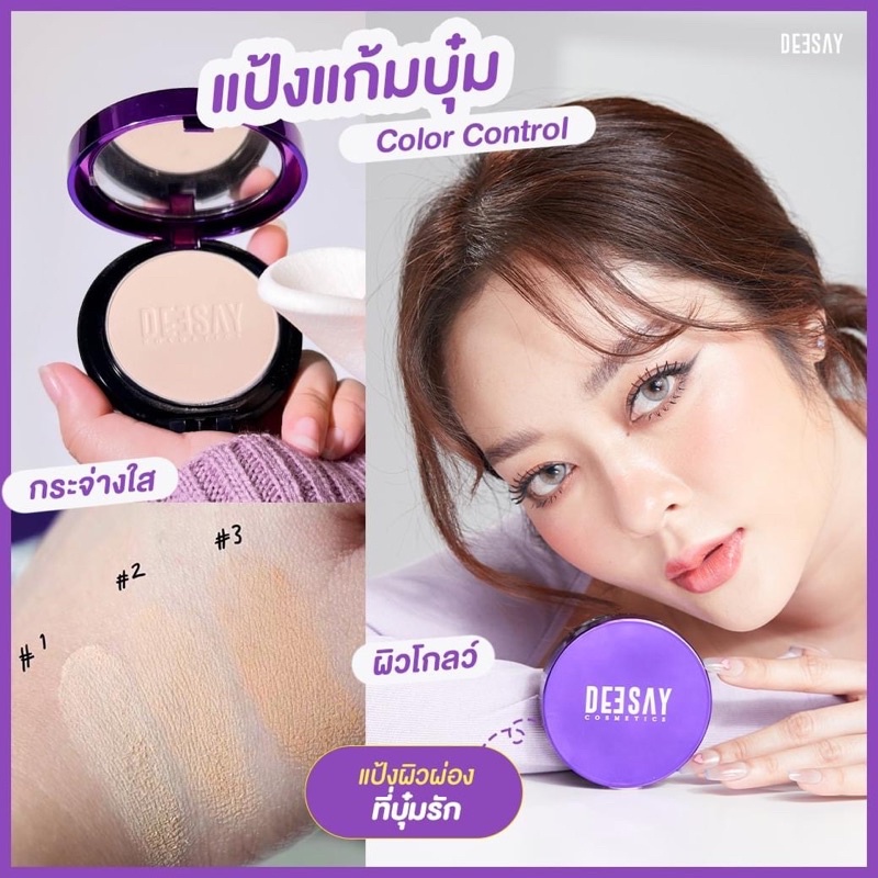 (แท้100% มีqr code) แป้งดีเซ้ย์ แป้งแก้มบุ๋ม deesay color control ขนาดปกติ11.5 g.