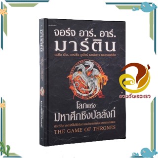 หนังสือ โลกแห่งมหาศึกชิงบัลลังก์ (ใหม่/ปกแข็ง) ผู้เขียน: จอร์จ อาร์. อาร์. มาร์ติน  แพรวสำนักพิมพ์ นิยายแฟนตาซี พร้อมส่ง