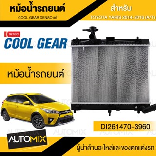 ENGINE RADIATOR DENSO DI261470-3960 หม้อน้ำรถยนต์ TOYOTA YARIS 2014-2016 (A/T) เกียร์ออโต้ ยาริส โตโยต้า เดนโซ่ แท้