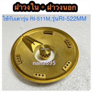 อะไหล่หัวเตารินไน ฝาวงใน ฝาวงนอก ใช้กับเตารุ่น  RI-522MM / RI-511M เท่านั้น