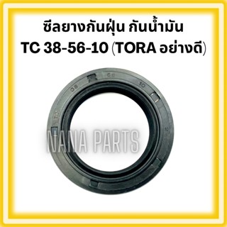 ซีลยาง กันน้ำมัน กันฝุ่น กันจารบี TC 38-56-10 : TORA อย่างดี