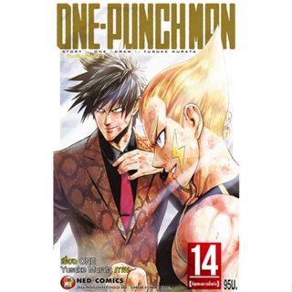 หนังสือ ONE-PUNCH MAN ล.14 (ราคาใหม่) ผู้แต่ง ONE สนพ.NED หนังสือการ์ตูนญี่ปุ่น มังงะ การ์ตูนไทย