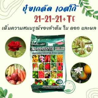 ปุ๋ยเคมี 21-21-21+TE  สูตรบำรุงใบ ลำต้น และดอก เพิ่มคุณภาพผลผลิต ขนาด 1 กิโลกรัม ☘️