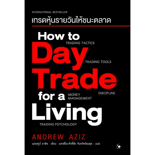 เทรดหุ้นรายวันให้ชนะตลาด How to Day Trade for a Living by Andrew Aziz แพรพิไล ศักดิ์ชัย จันทร์พร้อมส
