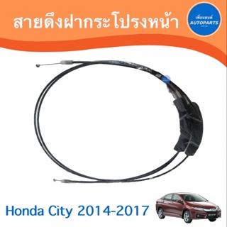 สายดึงฝากระโปรงหน้า สำหรับรถ Honda City 2014-2017 ยี่ห้อ Honda แท้  รหัสสินค้า 16052486