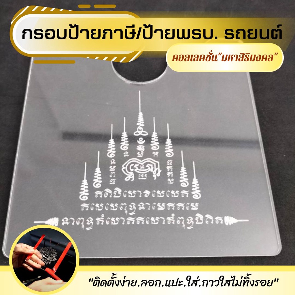 กรอบ พรบ อะคลิลิค กรอบป้าย พรบ.รถยนต์ กรอบป้ายภาษี อคิลิค ลายมงคล ป้ายภาษีติดรถยนต์