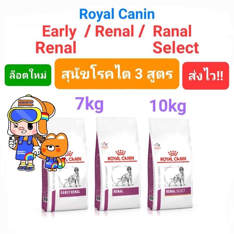 Royal Canin Early Renal 7kg / Renal 7kg / Renal Select 10kg โรยัลคานิน สุนัขโรคไต 3 สูตร ขนาด 7 กิโล