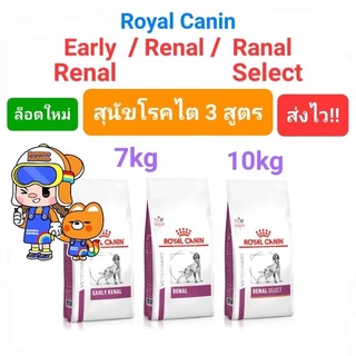 Royal Canin Early Renal 7kg / Renal 7kg / Renal Select 10kg โรยัลคานิน สุนัขโรคไต 3 สูตร ขนาด 7 กิโลกรัม / 10 กิโลกรัม