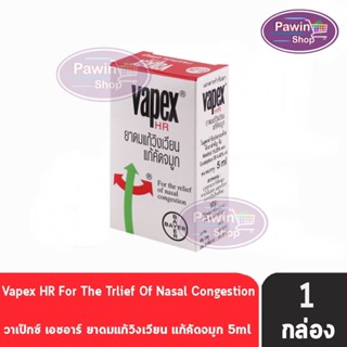 VAPEX HR วาเป๊กซ์ เอชอาร์ ยาดมบรรเทาอาการวิงเวียน คัดจมูก ขนาด 5 มล. [1 ชิ้น]