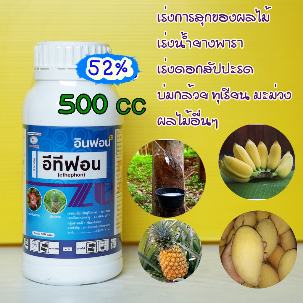 อีทีฟอน 52% 500 cc กระตุ้นการออกดอก เร่งสุกผลไม้ เร่งน้ำยางพารา ป้ายขั้วทุเรียน หยอดสัปปะรด บ่มกล้วย มะม่