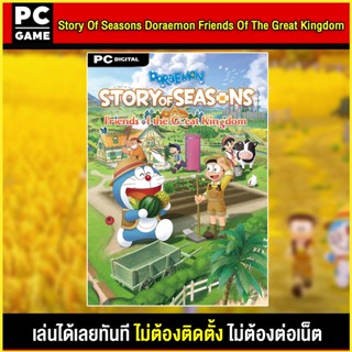 🎮(PC GAME) Story Of Seasons Doraemon Friends Of The Great Kingdom (ภาษาไทย) เสียบคอมเล่นได้ทันที โดยไม่ต้องติดตั้ง