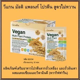 Sale🌺Giffarine Veganวีแกนมัลติแพลนท์โปรตีนไม่มีไขมันและโคเลสเตอรอล/จำนวน1กล่อง/รหัส81954#สูตรไม่หวาน/บรรจุ30ซอง🐟Tฮhe