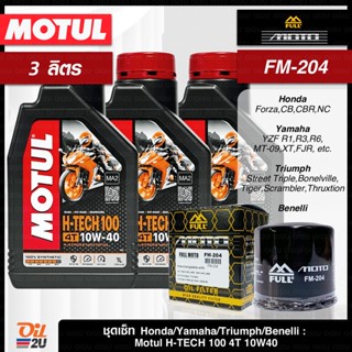 [ชุดเซ็ท Honda, Yamaha, Triumph, Benelli : 3 ลิตร] น้ำมันเครื่อง Motul 4T H-Tech 100 SAE 10W40 พร้อมกรอง FM-204 | Oil2U