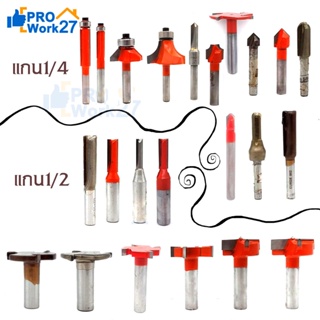 ดอกเราท์เตอร์ (แกน 1/2") (แกน 1/4") มีให้เลือกหลายแบบ ดอกกงจักร/กัดตรง/บานพับถ้วย/ตัวยู/ลบมุม ขนาดต่างๆ บรรจุจำนวน 1ตัว