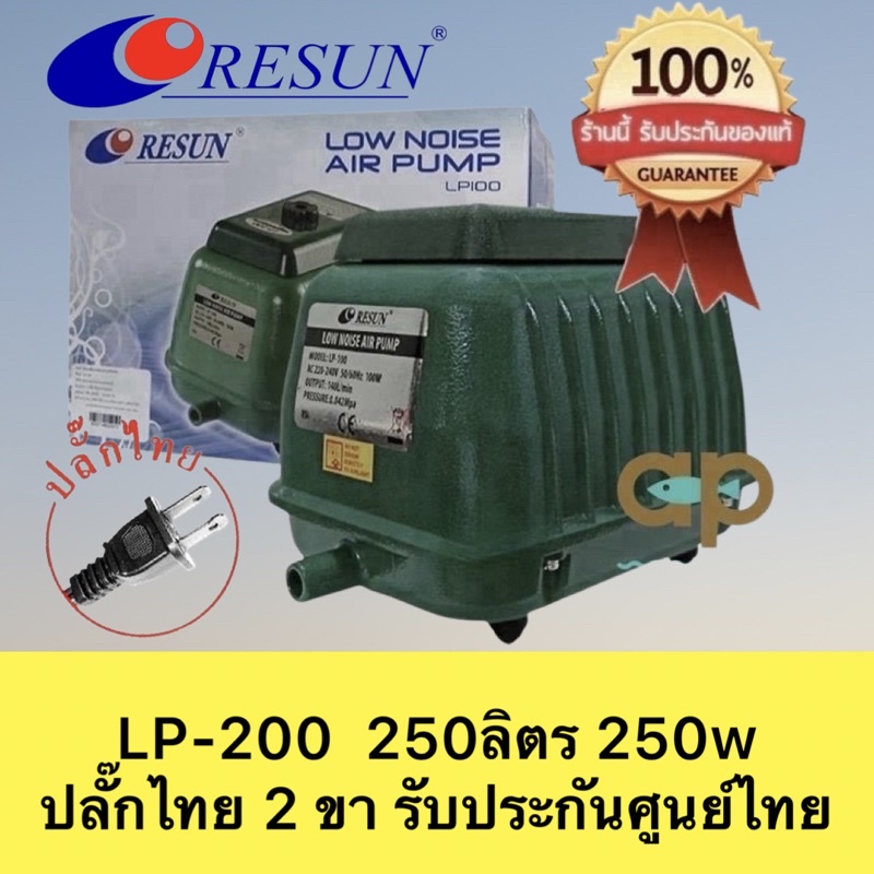 LP-200 Resun ปั๊มลมเสียงเงียบ 250 ลิตรนาที กินไฟ 200w ปลั๊ก 2 ขาไทย มี ...