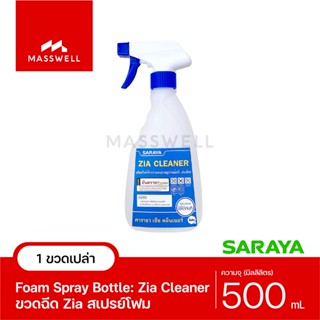 SARAYA ขวดฉีดโฟม Zia Foaming (ขวดเปล่า) - ความจุ 500ml [SN-500F-Z]