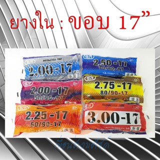 ยางใน ขอบ17 1.85-17 2.00-17 2.25-17 2.50-17 2.75-17 3.00-17 ยางในมอเตอร์ไซค์