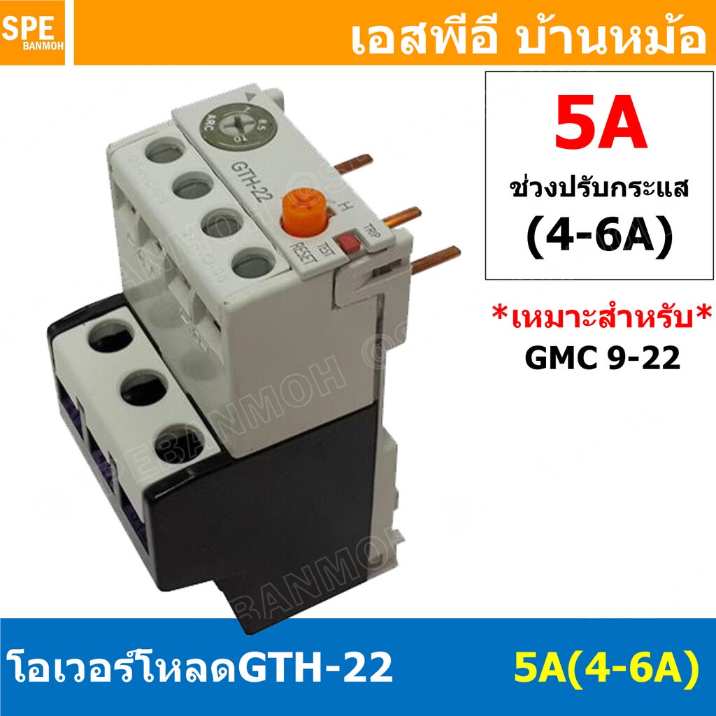 [ 1ชิ้น ] GTH-22 5A (4-6A) โอเวอร์โหลด แมกเนติก GMC Overload Magnetic GMC โอเวอร์โหลดGMC แมกเนติก โอ