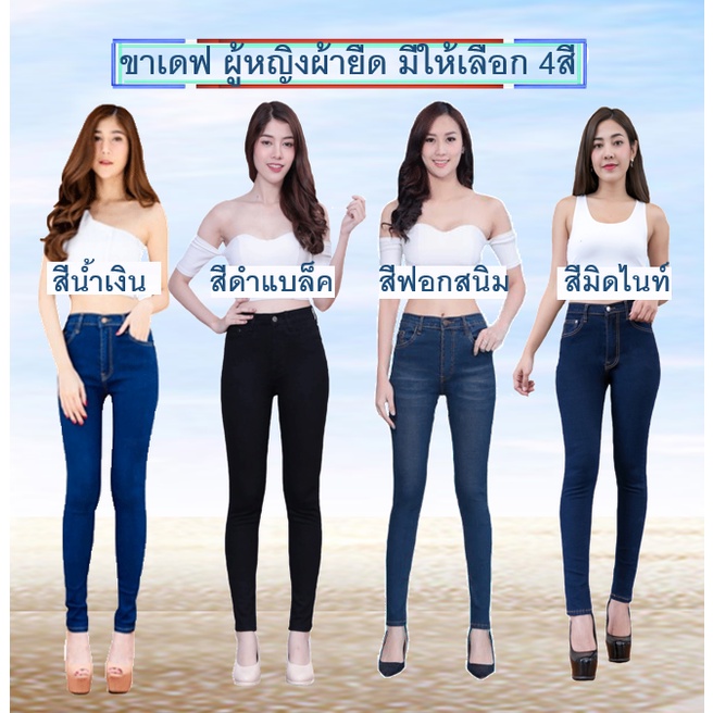 Jennyja กางเกงยีนส์ผู้หญิง ยีนส์ขาเดฟผ้ายืด เป้าแบบซิป มีให้เลือก4สี  ไซส์ S-5XL พร้อมส่งทั่วไทย กางเกงยีนส์ขาเดฟผ้ายืด