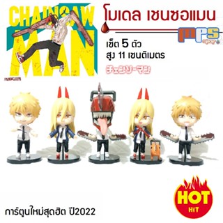 โมเดล เชนซอว์แมน เซ็ต 5ตัว แถมหมาน้อยอีก 1ตัว สูง 11ซม. อนิเมะ สุดฮิดปี2022 Model Chainsaw Man Set 5Type