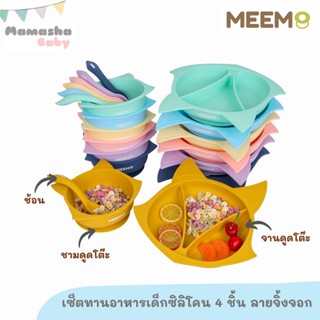 MEEM ชุดจานข้าวเด็กซิลิโคน 3 ชิ้น ลายสุนัขจิ้งจอก รุ่น Happy Fox  มีฐานดูดโต๊ะแน่น ปัดไม่ตก ประกอบด้วย จาน ชาม และช้อน