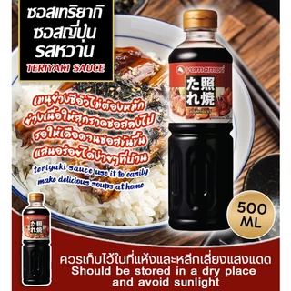 TERIYAKI SAUCE ซอสญี่ปุ่นรสหวาน (ซอสเทริยากิ)(ตรา ยามาโมริ)