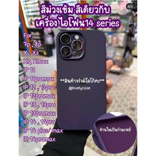 เคสใช้สำหรับไอโฟน เคสซิลิโคลนกำมะหยี่ เคสสีม่วงเข้ม สำหรับไอโฟน i7p i8p ix ixr ixmax ip11 i14promax i13promax