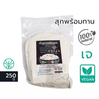 250g. ถั่วขาว ชนิดผง ฉีกซอง พร้อมทาน บล็อกแป้ง ลดน้ำหนัก white navy  bean powder ถั่วขาวผง